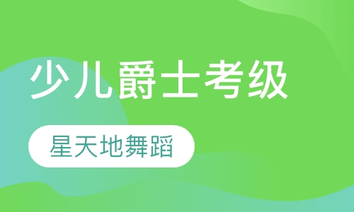 少儿爵士考级