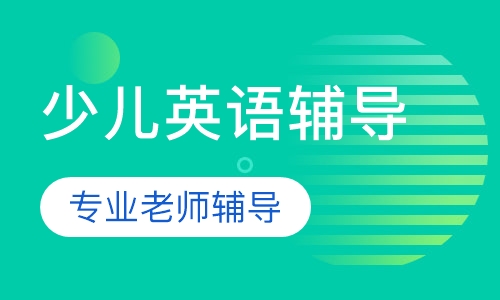 少儿英语辅导