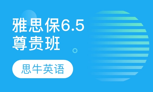 雅思保6.5尊贵班