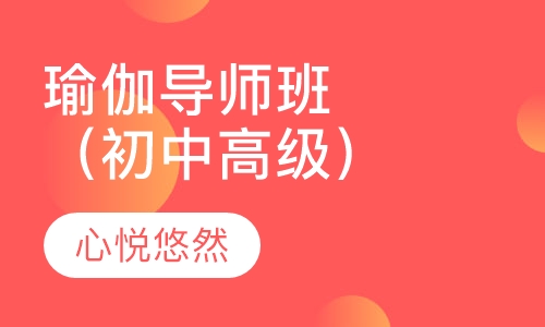 瑜伽导师班（初中高级）