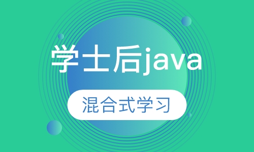 学士后java