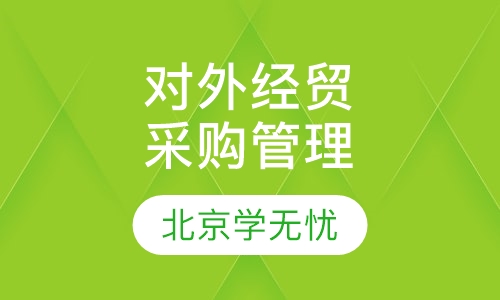 对外经贸采购管理