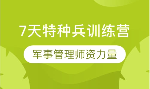 7天特种兵训练营