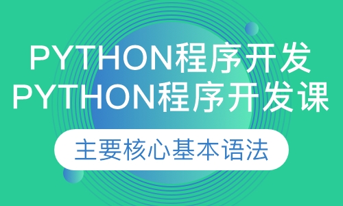Python程序开发课程