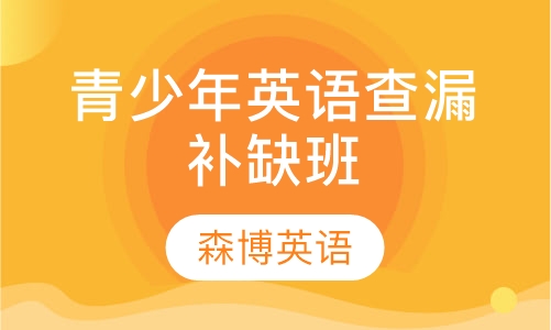 青少年英语查漏补缺班
