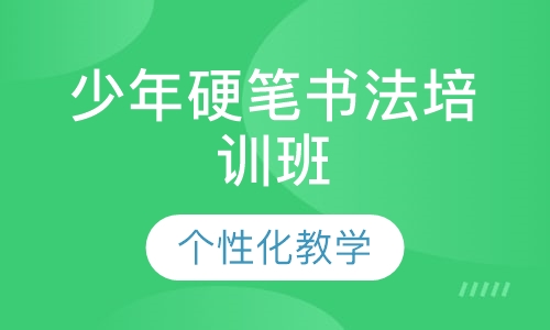 少年硬笔书法培训班