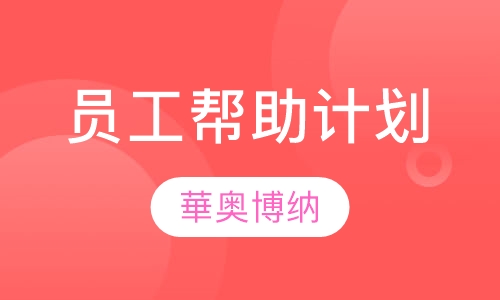 EAP员工帮助计划