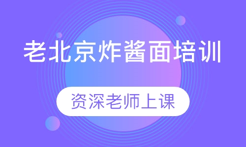 老北京炸酱面培训