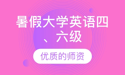 暑假大学英语四、六级