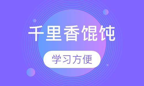 千里香馄饨
