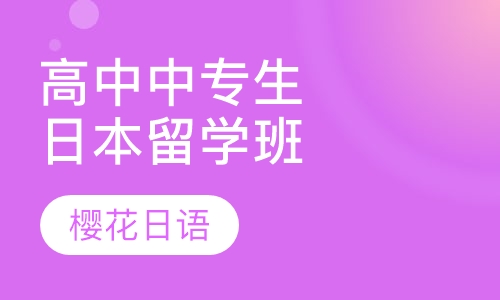 高中、中专生日本留学精品班