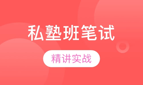 全国教师资格证尊享私塾班笔试