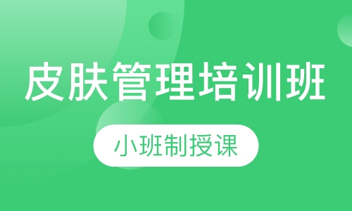 皮肤管理培训班