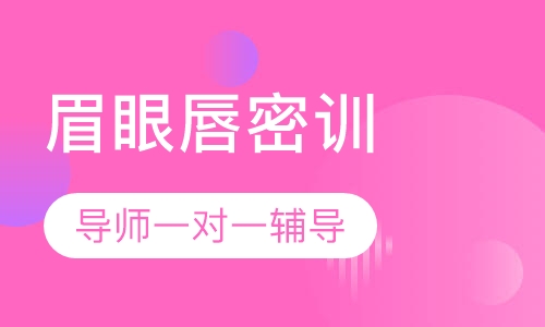 眉眼唇全能密训班