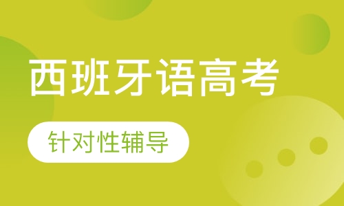 西班牙语高考培训