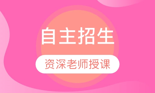 自主招生