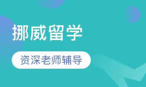 挪威留学（高中）