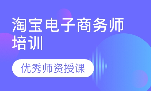 淘宝电子商务师培训