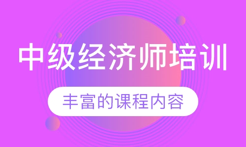 中级经济师培训