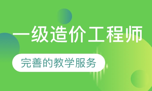 一级造价工程师