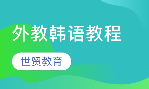 外教韩语教程