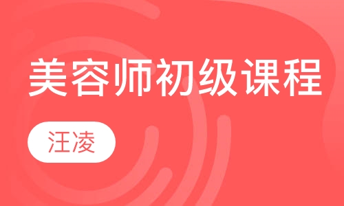 师初级课程