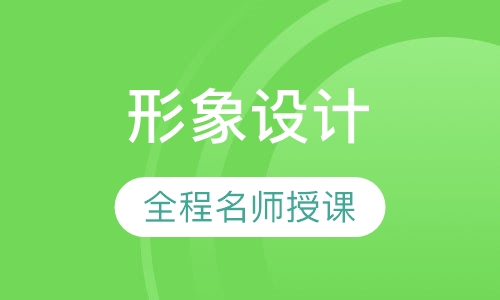 刘赛首席弟子形象设计讲师班