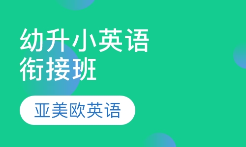 幼升小英语衔接班