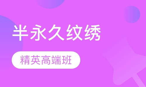 半永久纹绣精英高端班