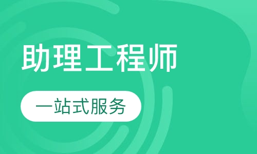 助理工程师