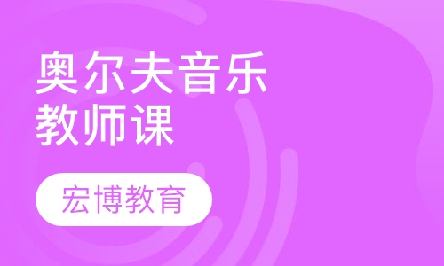 奥尔夫音乐教师培训班