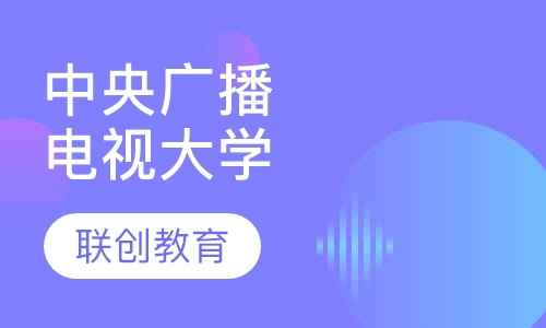 中央广播电视大学