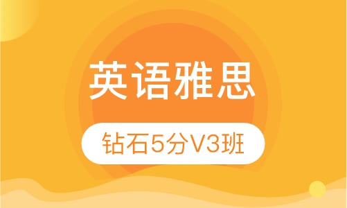雅思钻石5分V3班