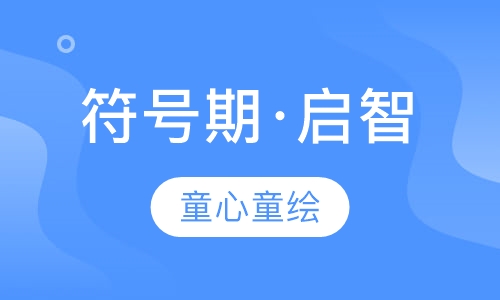 符号期·启智