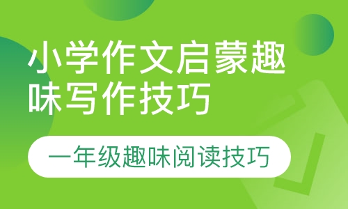 小学语文启蒙趣味阅读技巧