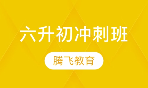 六升初冲刺班