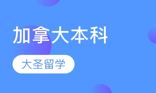 加拿大本科