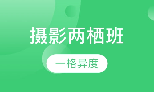 摄影两栖班