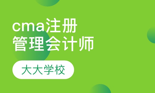 cma美国注册管理会计师培训