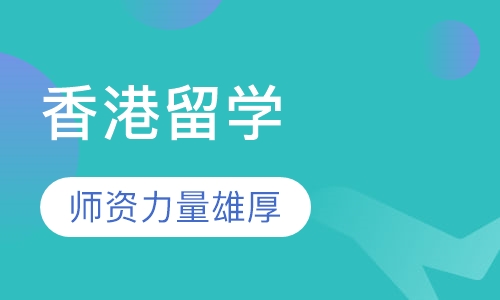 香港留学