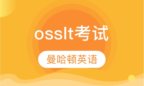 osslt 考试