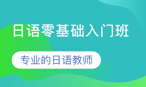 日语零基础入门班