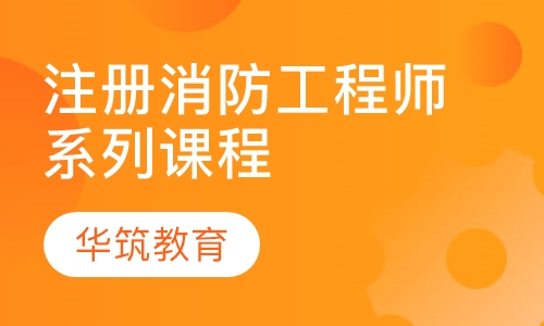 注册消防工程师系列课程