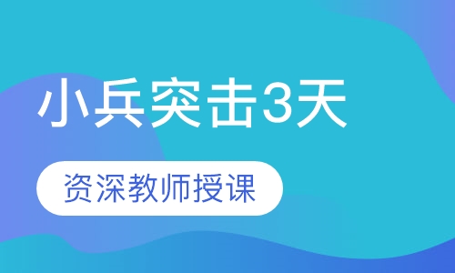军事冬令营小兵突击3天