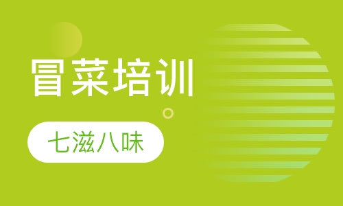 冒菜培训