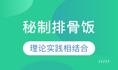 秘制排骨饭