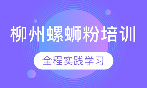 柳州螺蛳粉培训