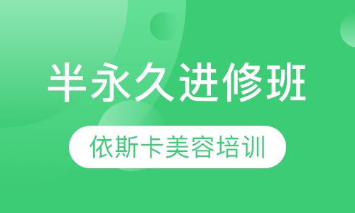 半永久进修班