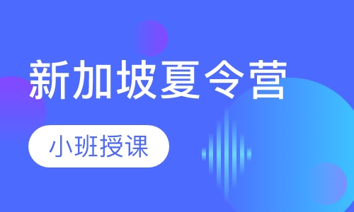 新加坡夏令营