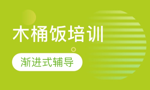 木桶饭培训